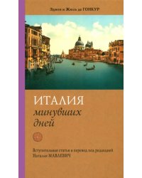 Италия минувших дней. Дневник путешествия 1855—56 гг.