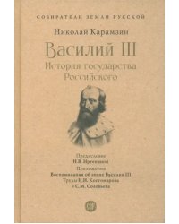 Василий III. История государства Российского. С иллюстрациями