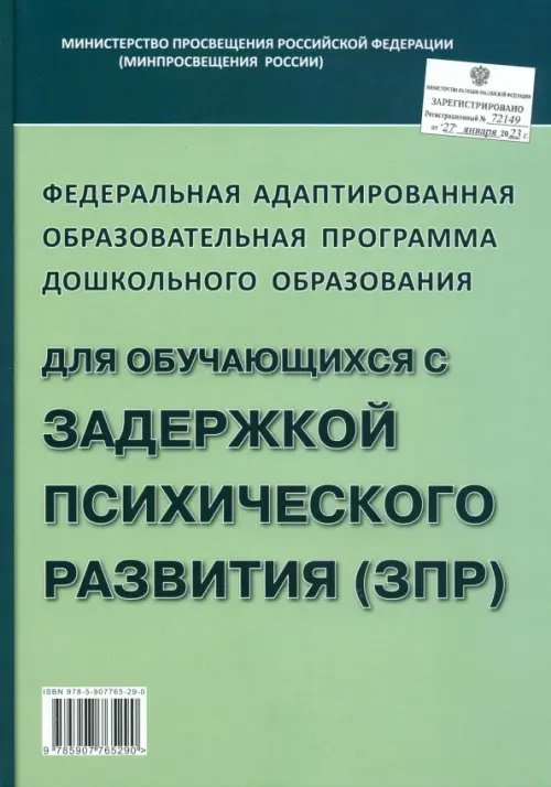 Федеральная адаптированная образовательная программа дошкольного образования для обучающихся с (ЗПР)