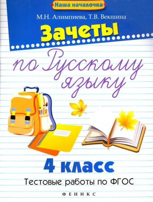 Зачеты по русскому языку. 4 класс. Тестовые работы