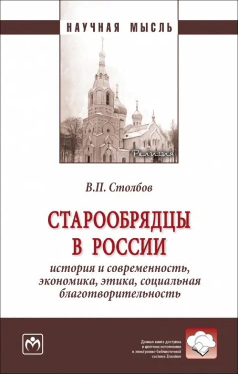 Старообрядцы в России. История и современность, экономика, этика, социальная благотворительность