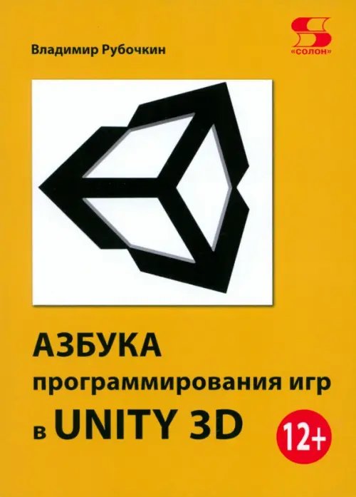 Азбука программирования игр в UNITY 3D