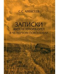 Записки жителя хутора Орел в четвертом поколении