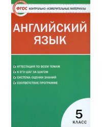 Контрольно-измерительные материалы. Английский язык. 5 класс. ФГОС