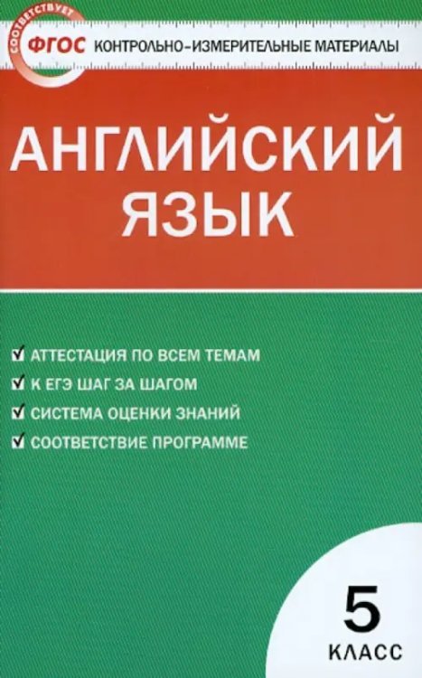 Контрольно-измерительные материалы. Английский язык. 5 класс. ФГОС