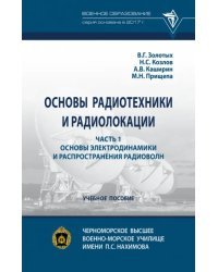 Основы радиотехники и радиолокации. Часть 1. Основы электродинамики и распространения радиоволн. Учебное пособие