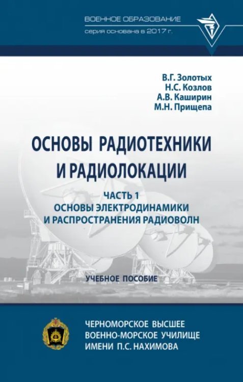 Основы радиотехники и радиолокации. Часть 1. Основы электродинамики и распространения радиоволн. Учебное пособие