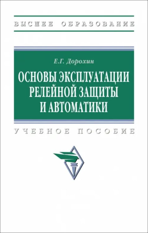 Основы эксплуатации релейной защиты и автоматики. Учебное пособие