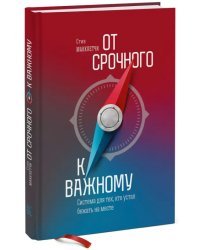 От срочного к важному. Система для тех, кто устал бежать на месте