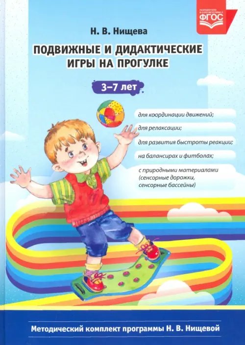 Подвижные и дидактические игры на прогулке 3-7 лет. ФГОС