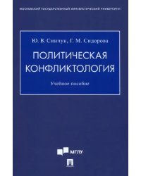 Политическая конфликтология. Учебное пособие