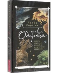 Оракул Оберона. Советы королей стихий и магических созданий, 48 карт