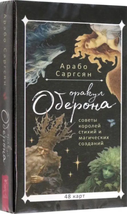 Оракул Оберона. Советы королей стихий и магических созданий, 48 карт