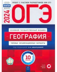 ОГЭ-2024. География. Типовые экзаменационные варианты. 10 вариантов