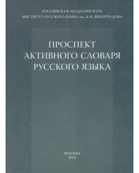 Проспект активного словаря русского языка