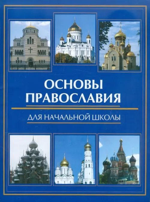 Основы православия для начальной школы