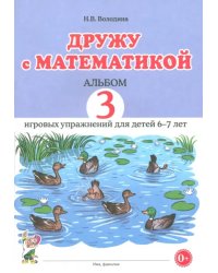 Дружу с математикой. 3 альбом игровых упражнений для детей 6–7 лет