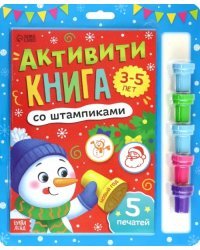 Активити-книга со штампиками. Новый год. 5 печатей. 3-5 лет