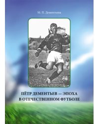 Пётр Дементьев — эпоха в отечественном футболе