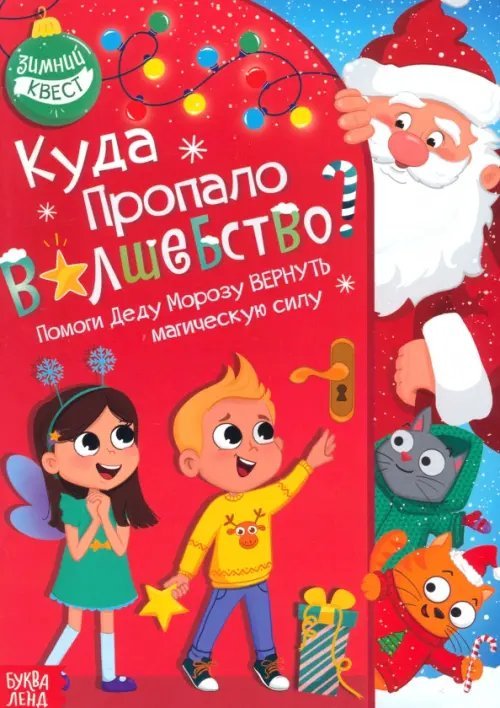 Куда пропало волшебство? Зимний квест. Помоги Деду Морозу вернуть магическую силу