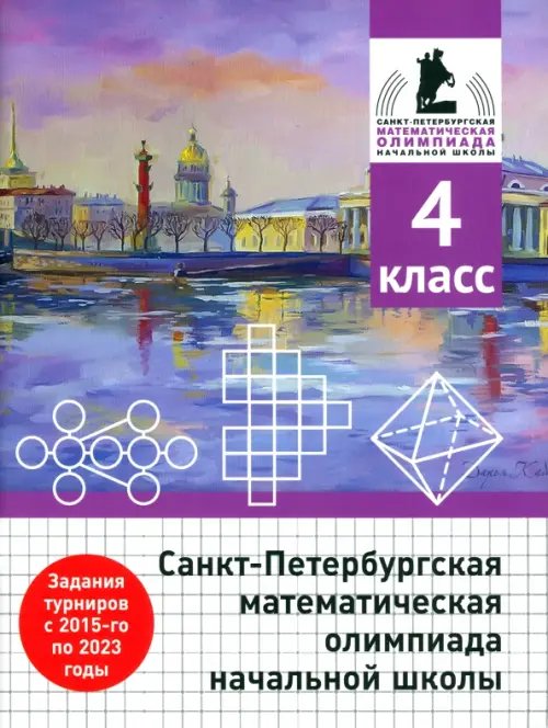 Санкт-Петербургская математическая олимпиада начальной школы. 4 класс