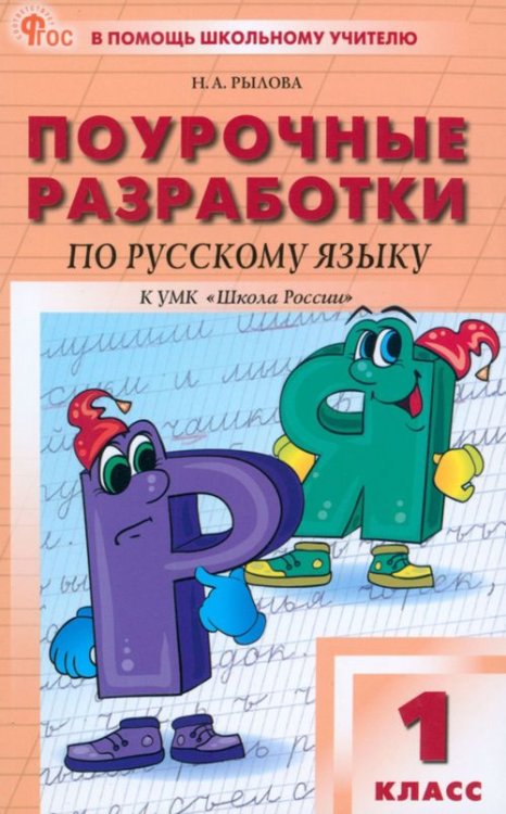 Поурочные разработки по русскому языку. 1 класс. К УМК &quot;Школа России&quot;