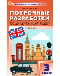 Английский язык. 3 класс. Поурочные разработки к УМК Н.И. Быковой, Дж. Дули «Spotlight»