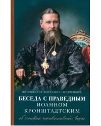 Беседы с праведным Иоанном Кронштадтским. Об основах православной веры