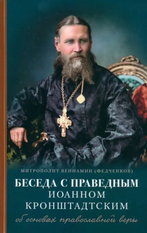 Беседы с праведным Иоанном Кронштадтским. Об основах православной веры