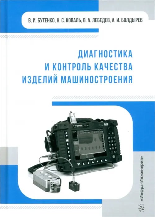 Диагностика и контроль качества изделий машиностроения