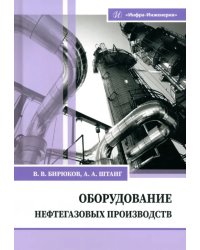 Оборудование нефтегазовых производств