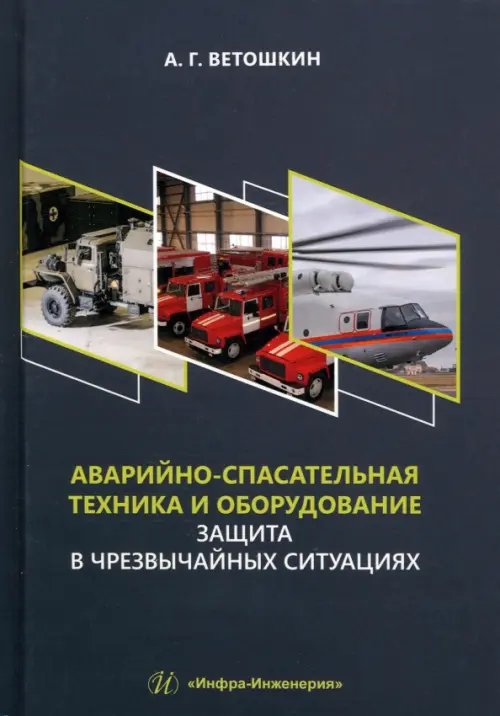 Аварийно-спасательная техника и оборудование. Защита в чрезвычайных ситуациях