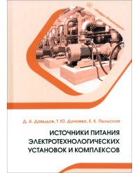 Источники питания электротехнологических установок и комплексов