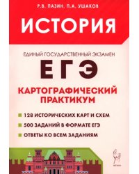 ЕГЭ. История. 10–11 классы. Картографический практикум. Тетрадь-тренажёр