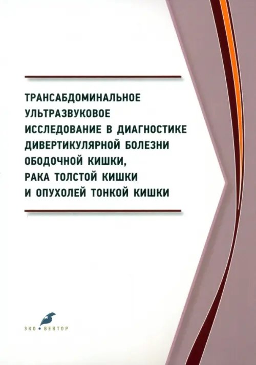 Трансабдоминальное ультразвуковое исследование в диагностике дивертикулярной болезни ободочной кишки