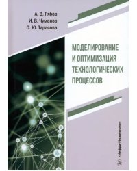 Моделирование и оптимизация технологических процессов