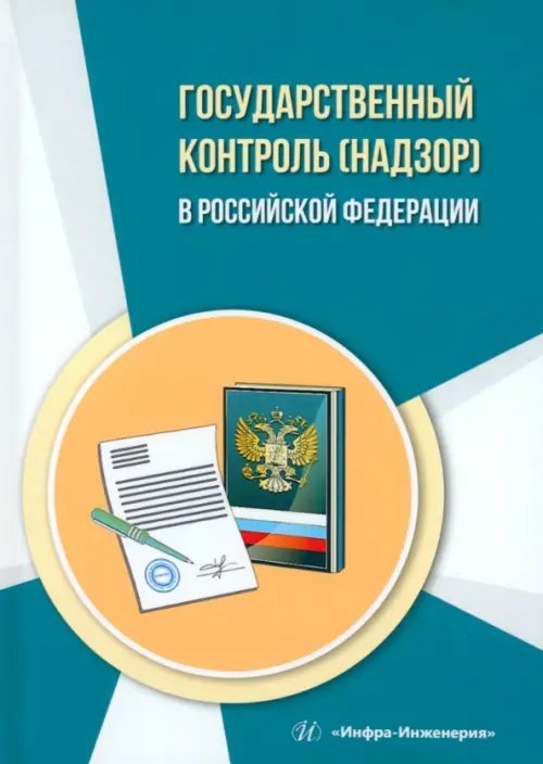 Государственный контроль (надзор) в Российской Федерации