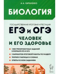 ЕГЭ и ОГЭ. Биология. Раздел «Человек и его здоровье». Тематический тренинг