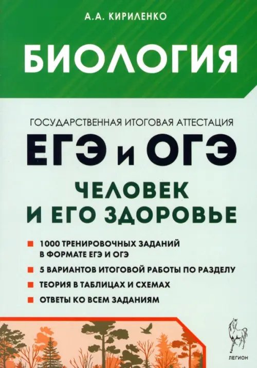 ЕГЭ и ОГЭ. Биология. Раздел «Человек и его здоровье». Тематический тренинг