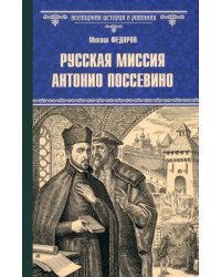 Русская миссия Антонио Поссевино