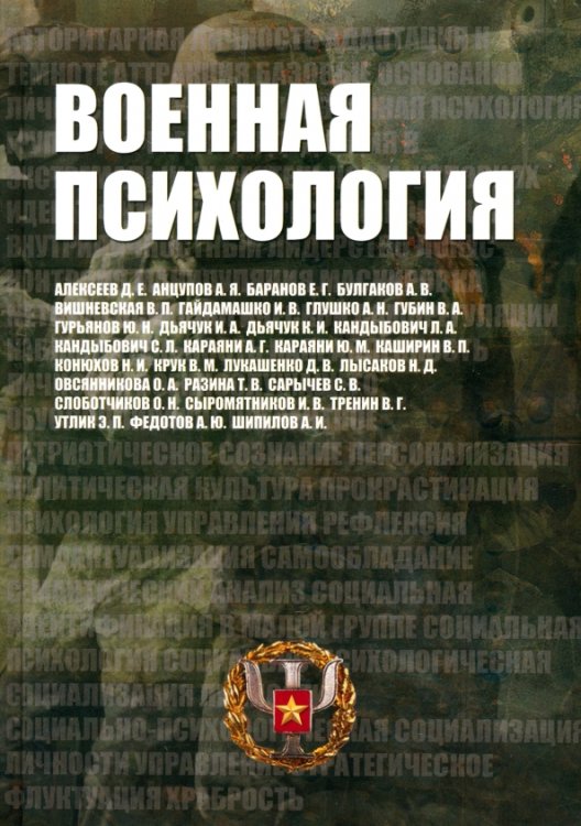 Военная психология. Военно-психологический словарь-справочник