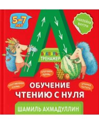 Букварь-тренажер. Обучение чтению с нуля. 5-7 лет