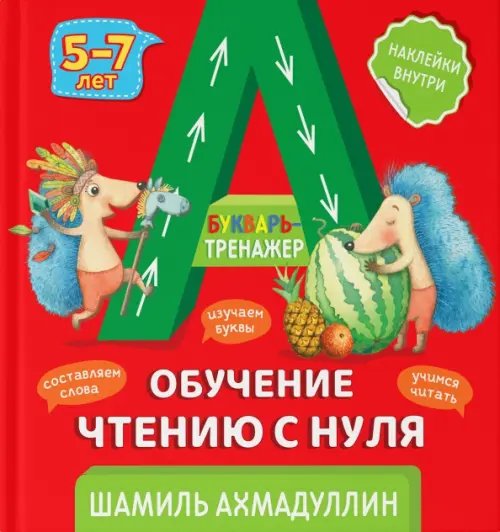 Букварь-тренажер. Обучение чтению с нуля. 5-7 лет