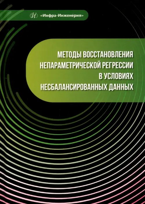 Методы восстановления непараметрической регрессии в условиях несбалансированных данных