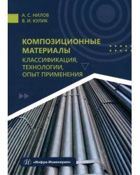 Композиционные материалы. Классификация, технологии, опыт применения