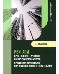 Изучаем процессы проектирования, обеспечения безопасности, применения механизации