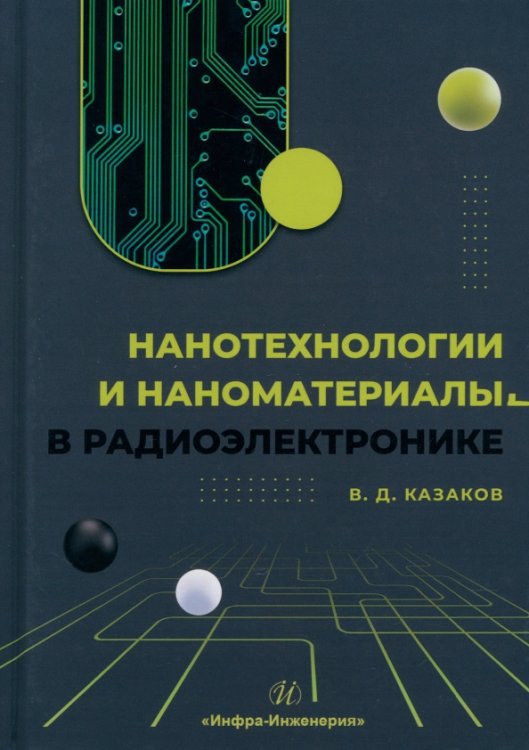 Нанотехнологии и наноматериалы в радиоэлектронике