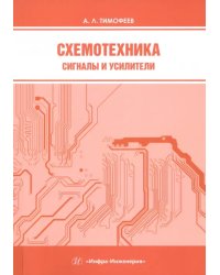 Схемотехника. Сигналы и усилители