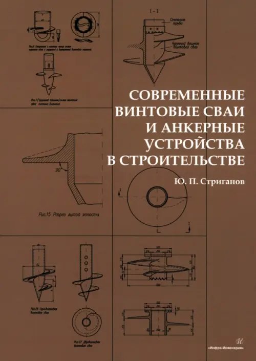 Современные винтовые сваи и анкерные устройства в строительстве