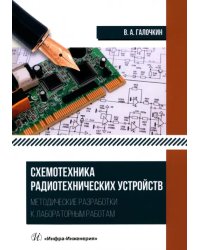 Схемотехника радиотехнических устройств. Методические разработки к лабораторным работам